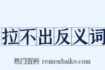 拉不出反义词是什么意思的图片